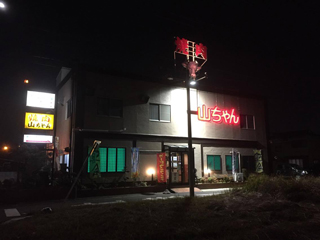 焼肉山ちゃんの店舗外観（夜）