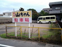 焼肉山ちゃんの第２駐車場